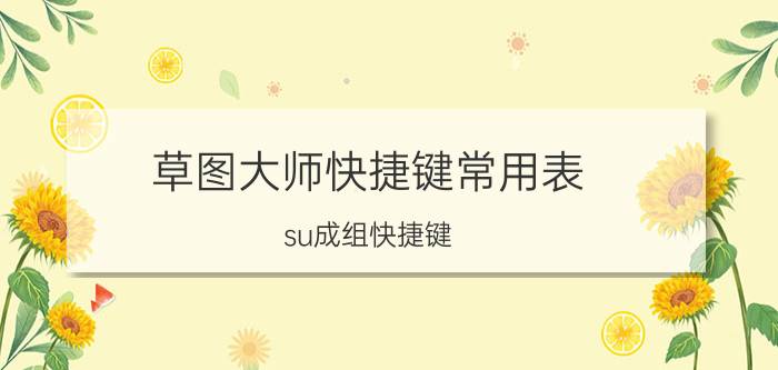 草图大师快捷键常用表 su成组快捷键？